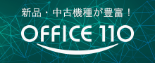 新品・中古機種が豊富!OFFICE110